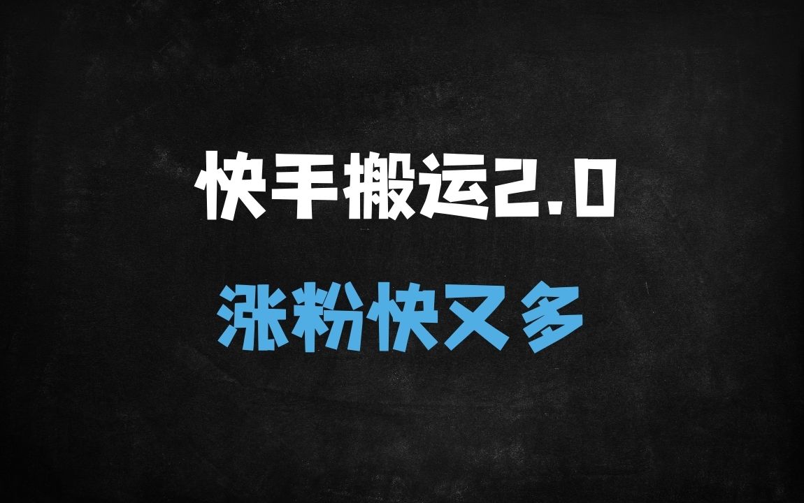 ﻿2025快手搬运2.0爆款攻略：跨平台一键过原创，日涨千粉实操指南 - 商业财富课程