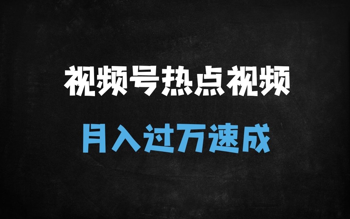 ﻿视频号分成计划新手攻略：选对蓝海赛道，日更1小时轻松月入过万（附原创过审技巧） - 商业财富课程