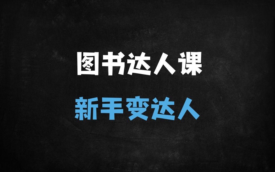 ﻿新手入门必看！图书达人从0到1全流程教学：新号起号、爆款剪辑到带货变现一步到位 - 商业财富课程