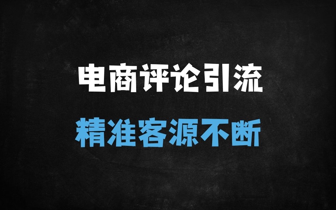 ﻿电商评论区精准引流实战指南：从选品到变现的7大核心技巧 - 商业财富课程
