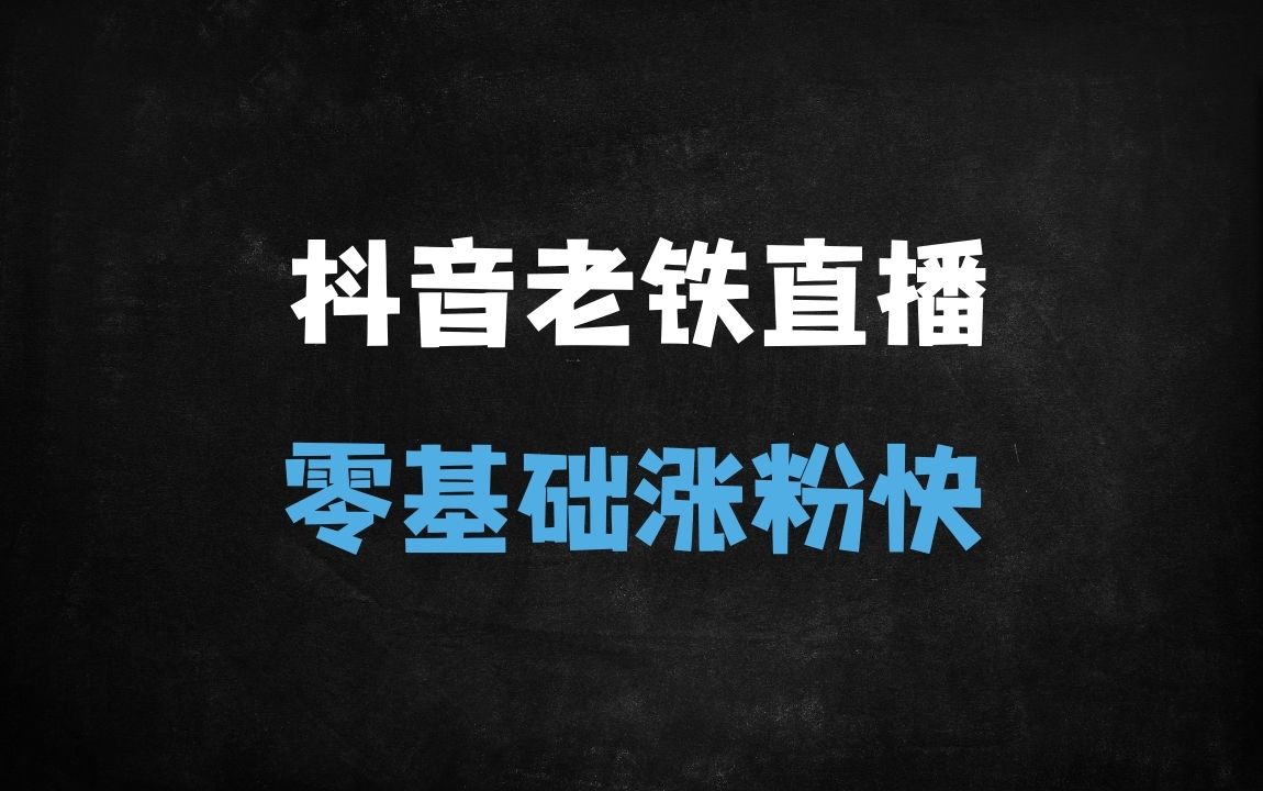 ﻿零基础速成！旺仔哥抖音老铁直播间实操秘籍：7天打造高人气直播间【附完整课程大纲】 - 商业财富课程