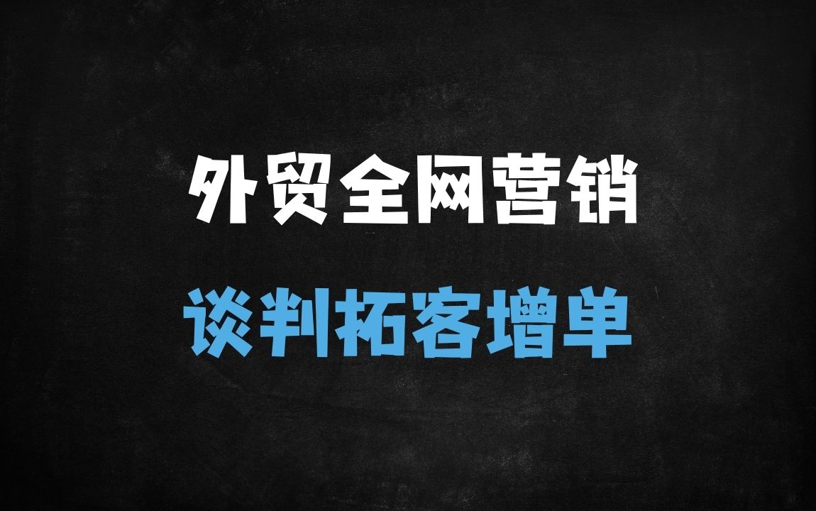 ﻿2025外贸实战宝典：全网营销+高效客户开发全攻略（附50+工具实操） - 商业财富课程