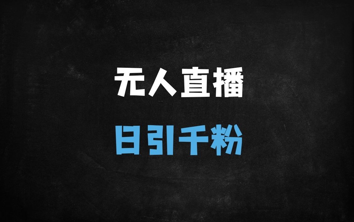 ﻿全平台无人直播暴力引流秘籍：日吸1000+精准创业粉，新手也能轻松上手 - 商业财富课程