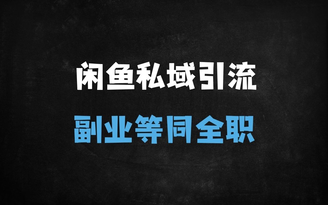 ﻿闲鱼副业赚钱攻略：零成本引流创业粉，月入过万实操指南（新手必看） - 商业财富课程