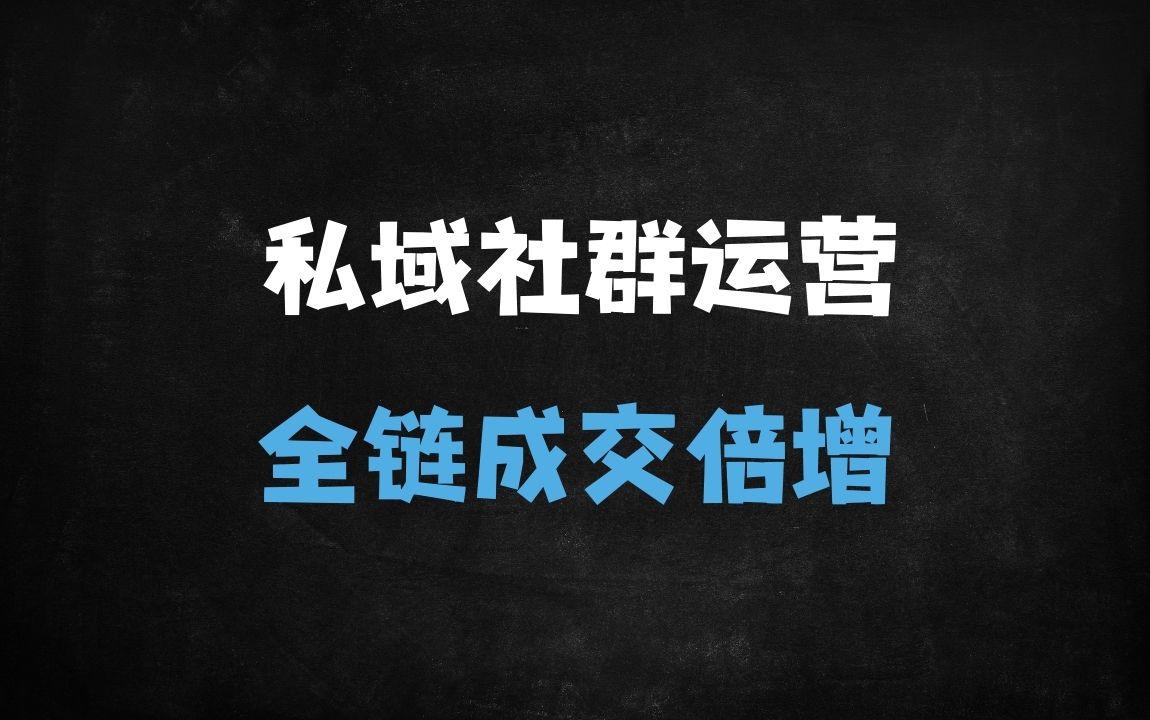 ﻿高粘性社群运营全攻略：企业微信SOP+7大营销技巧，引爆私域成交转化率 - 商业财富课程