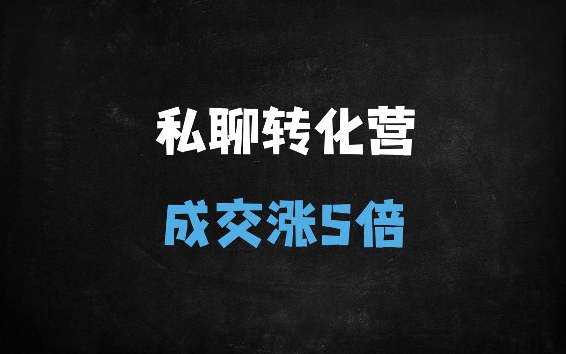 ﻿私域成交转化全攻略：5大核心策略引爆用户需求与高转化技巧 - 商业财富课程