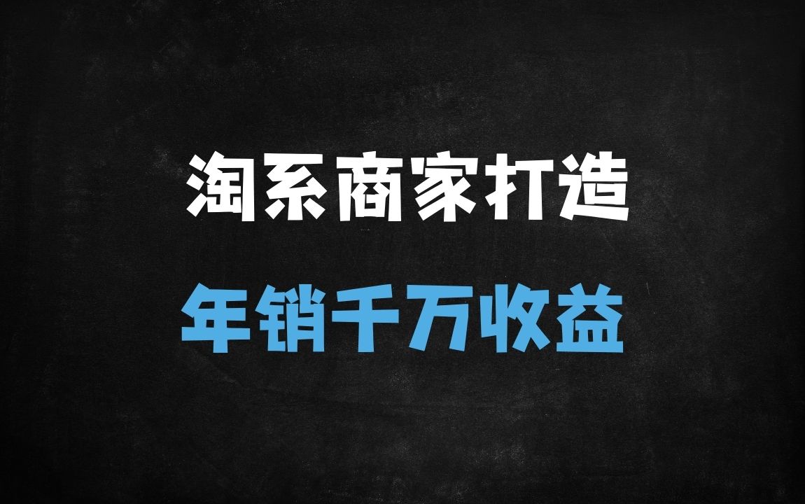 ﻿淘宝中小卖家年销千万实战指南：冷锋军火库课程解析爆款流量技术 - 商业财富课程