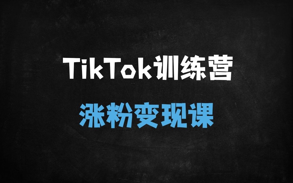 ﻿TikTok海外掘金实战指南：零基础运营涨粉变现全攻略（附IP检测/限流解决方案） - 商业财富课程