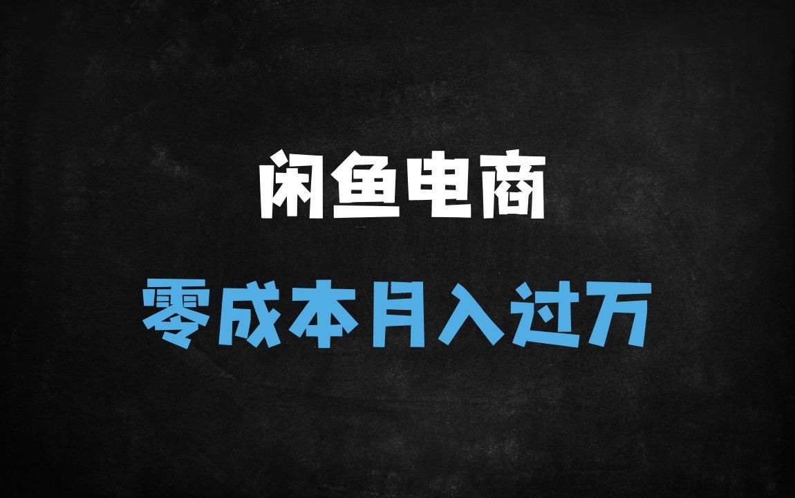 ﻿闲鱼无货源电商实战指南：零门槛月入过万的高效玩法【2024最新攻略】 - 商业财富课程