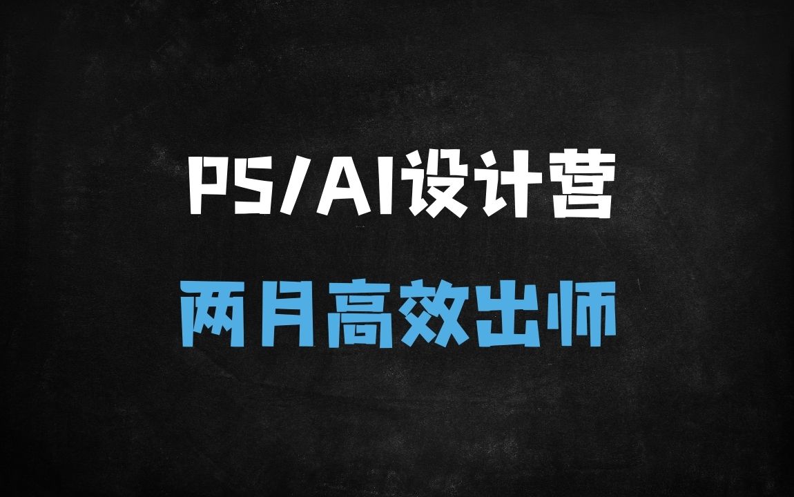 ﻿【2025全网爆款】零基础速成PS+AI设计大神！两个月接单/副业/就业全攻略（附32集完整课纲+商业案例） - 商业财富课程