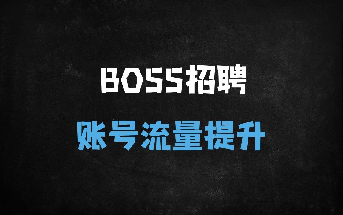 ﻿BOSS直聘流量提升与防封技巧全攻略：2025实战指南+矩阵起号SOP（附26个赛道案例） - 商业财富课程