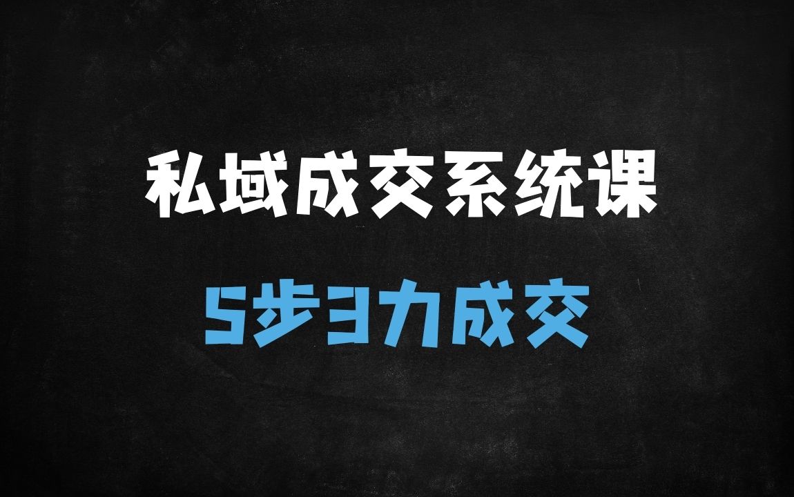 ﻿私域运营实战指南：5步3力打造高转化私域流量池，破解成交难题的SEO优化秘籍 - 商业财富课程