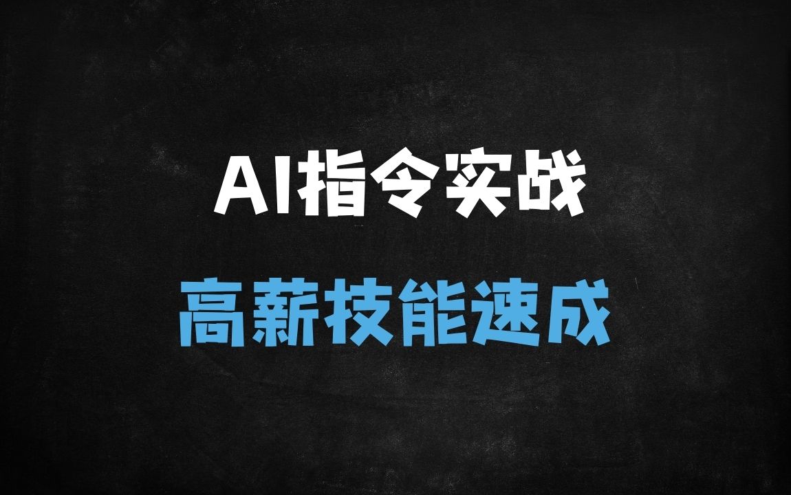 ﻿2025最新AI指令实战课：80节案例教学+笔记模板免费领，手把手教你玩转生成式AI - 商业财富课程