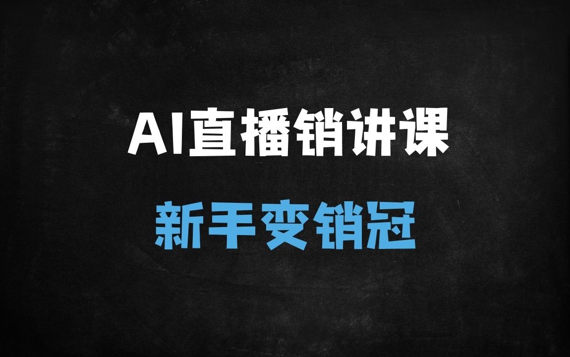 ﻿从零玩转AI直播销讲：2025新手爆单秘籍（附工具实操+话术模板） - 商业财富课程