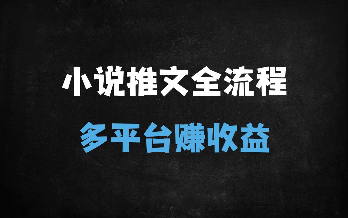 ﻿小说推文多平台运营全流程与收益策略 - 商业财富课程