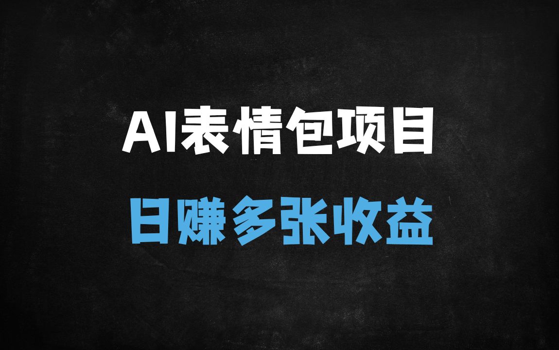 ﻿2025春节暴利新玩法：AI一键生成动态红包表情包，日入500+的5种变现方法揭秘！ - 商业财富课程