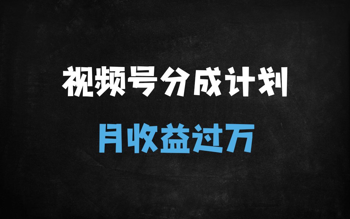 ﻿视频号搬运老外奇葩视频，蓝海赛道日入1000+，新手1小时上手轻松月入过万 - 商业财富课程