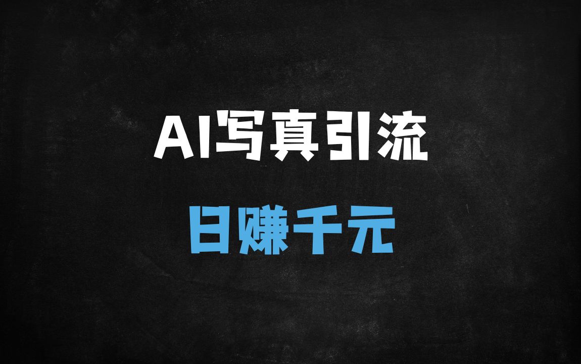 ﻿2025年AI美女写真网站快速引流秘诀：3步打造百万流量与变现方案 - 商业财富课程