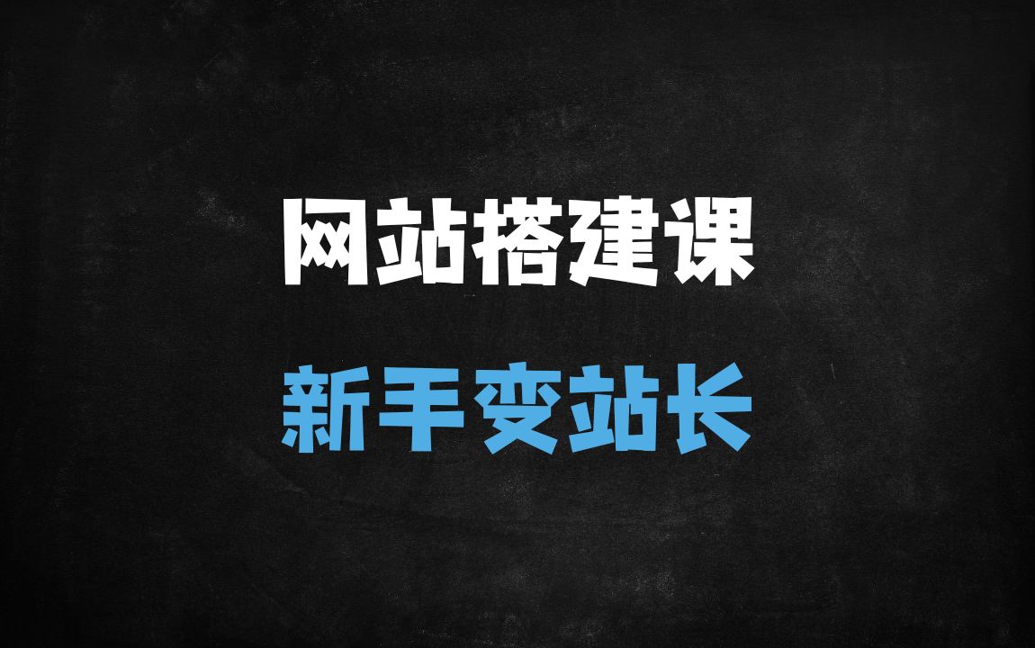 ﻿2025新手站长零基础建站指南：从选域名到SEO优化的全流程解析 - 商业财富课程