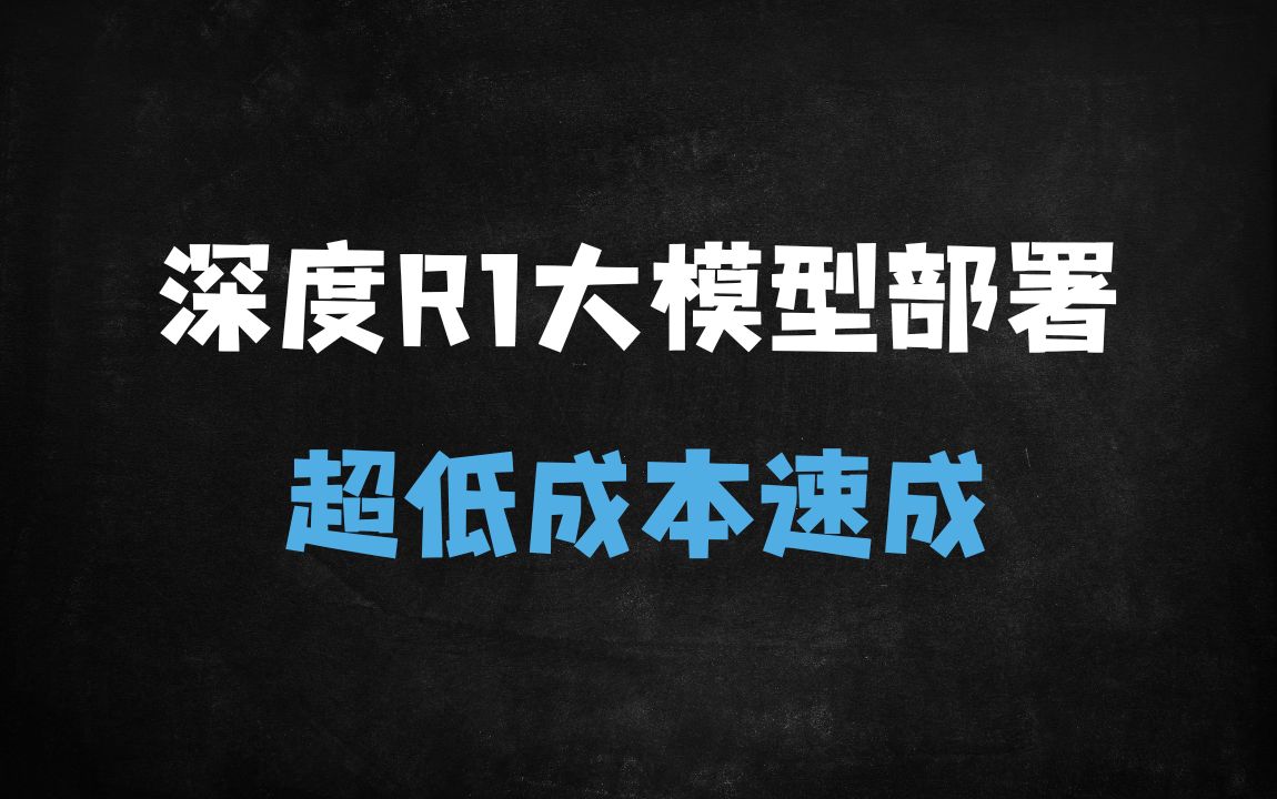 ﻿2025年全网最全DeepSeekR1本地部署指南：手把手教学+超低训练成本实战 - 商业财富课程