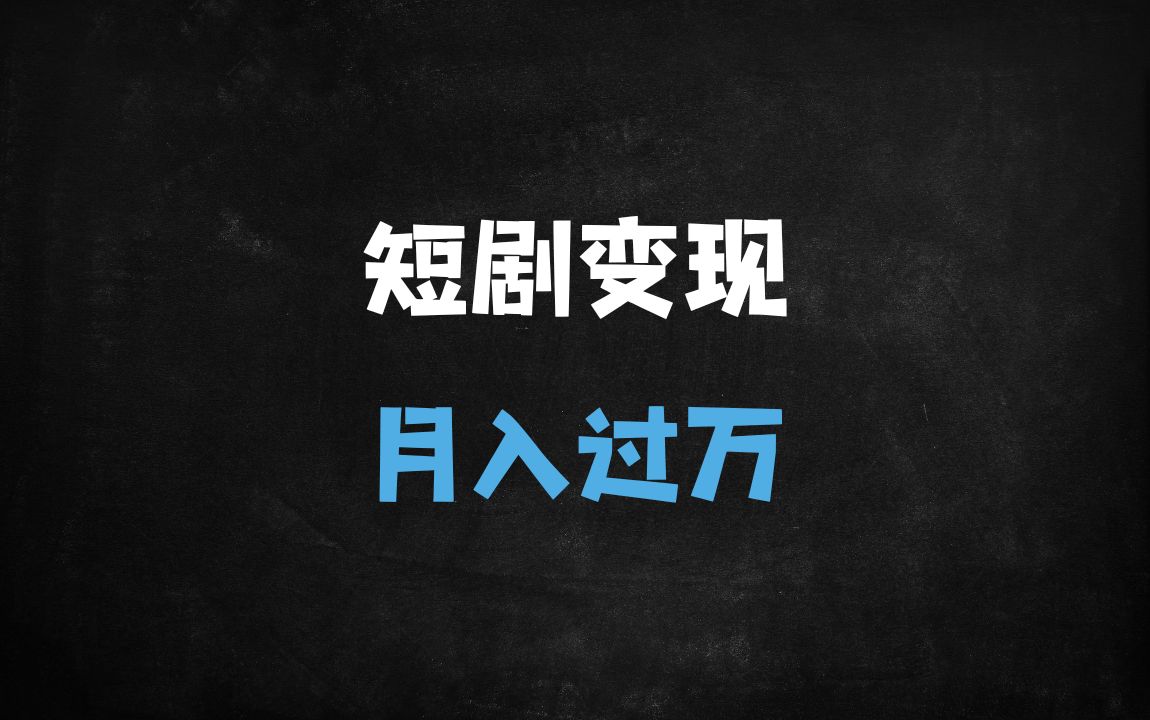 ﻿2025短剧变现全攻略：从0到1掌握爆款逻辑，新手月入过万秘籍 - 商业财富课程