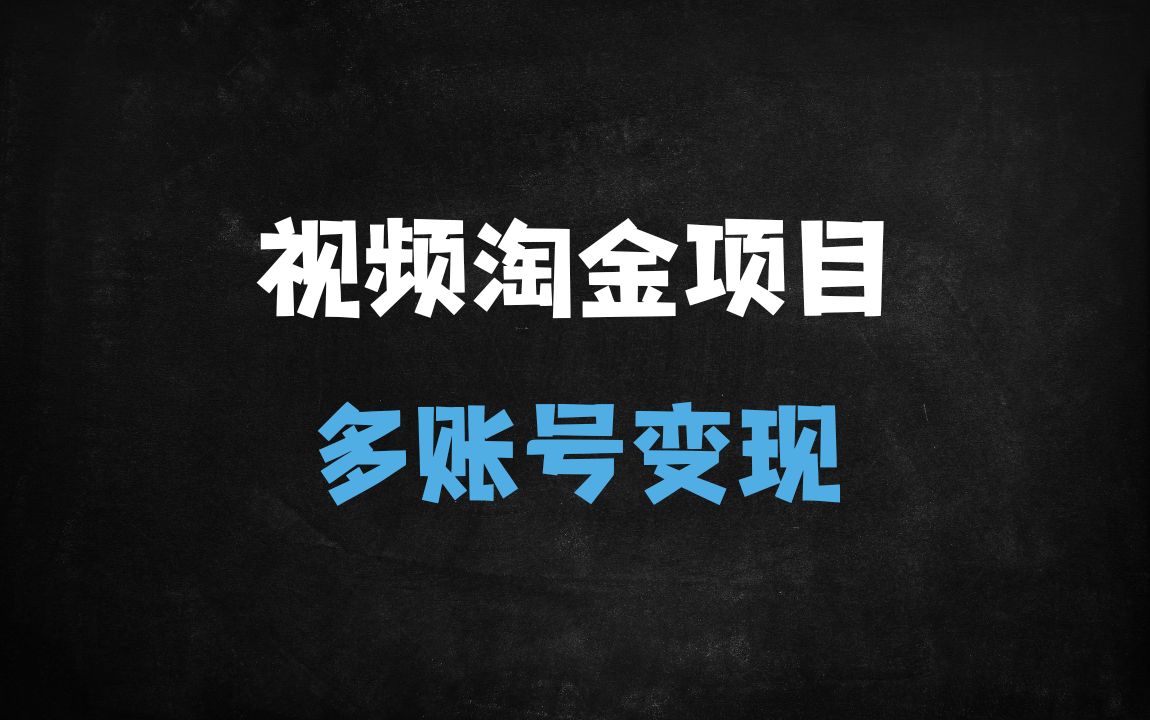 ﻿2024短视频搬运副业新风口：零门槛吃平台红利，单号月入3000+实操指南 - 商业财富课程