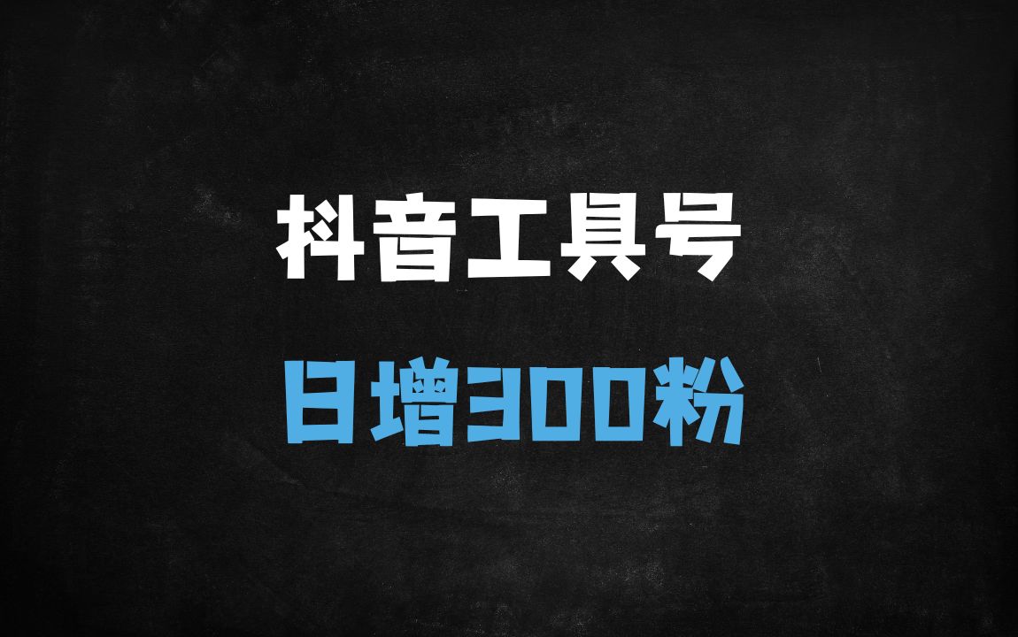 ﻿实战派抖音创业粉引流秘籍：虚拟号日涨4000+精准粉的6大核心步骤 - 商业财富课程