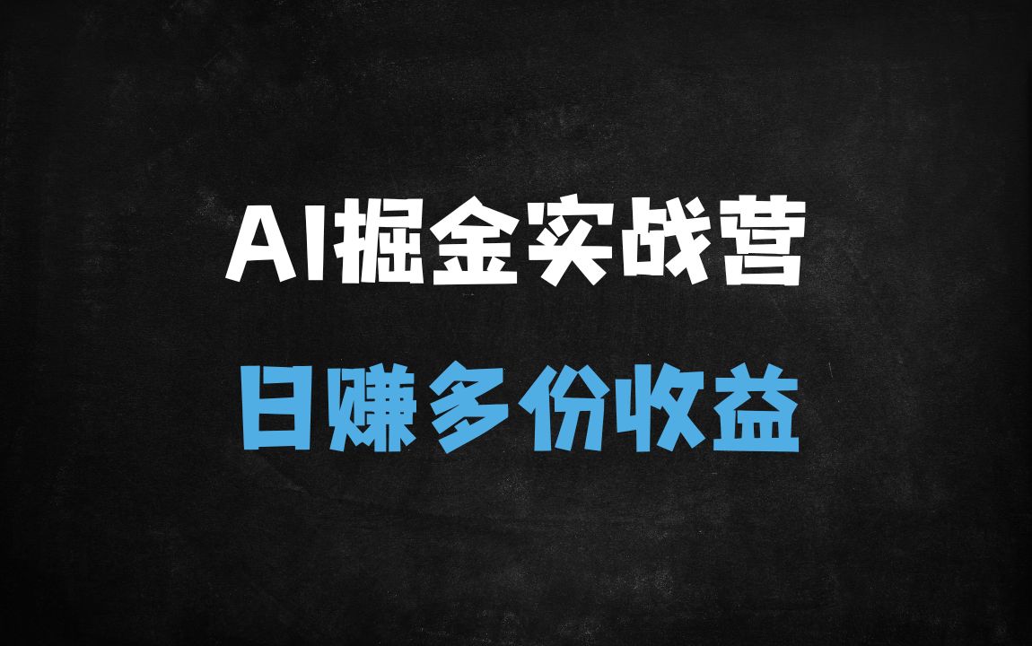 ﻿AI掘金实战营：如何利用黑科技图文+视频日赚1K+？知识付费博主绝密教程曝光 - 商业财富课程