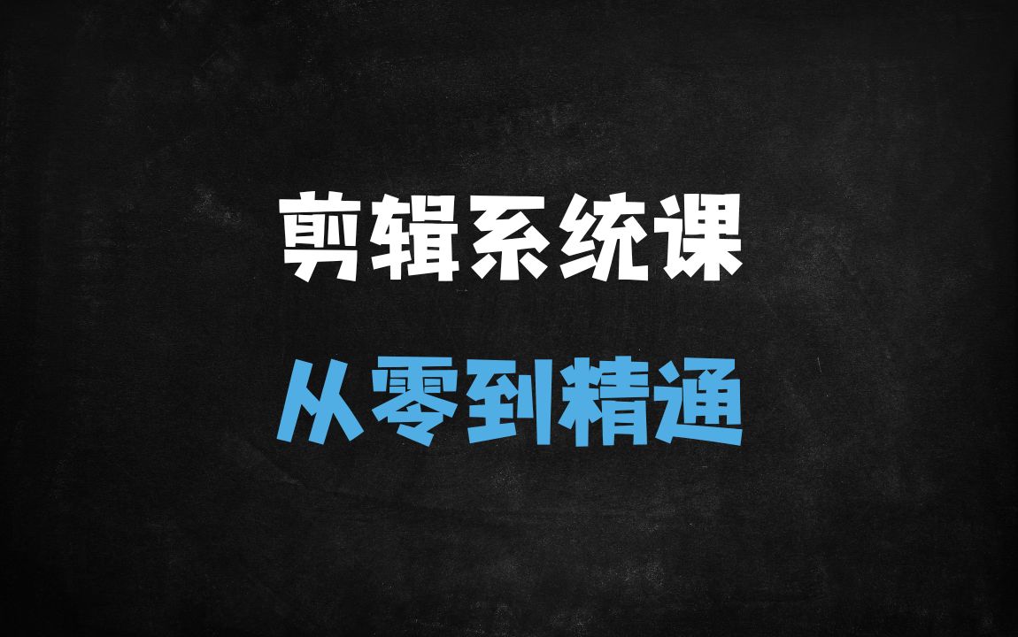 ﻿零基础到精通！FCPX剪辑系统课：新手必学的50节实战教程（含思维提升+高效技巧） - 商业财富课程