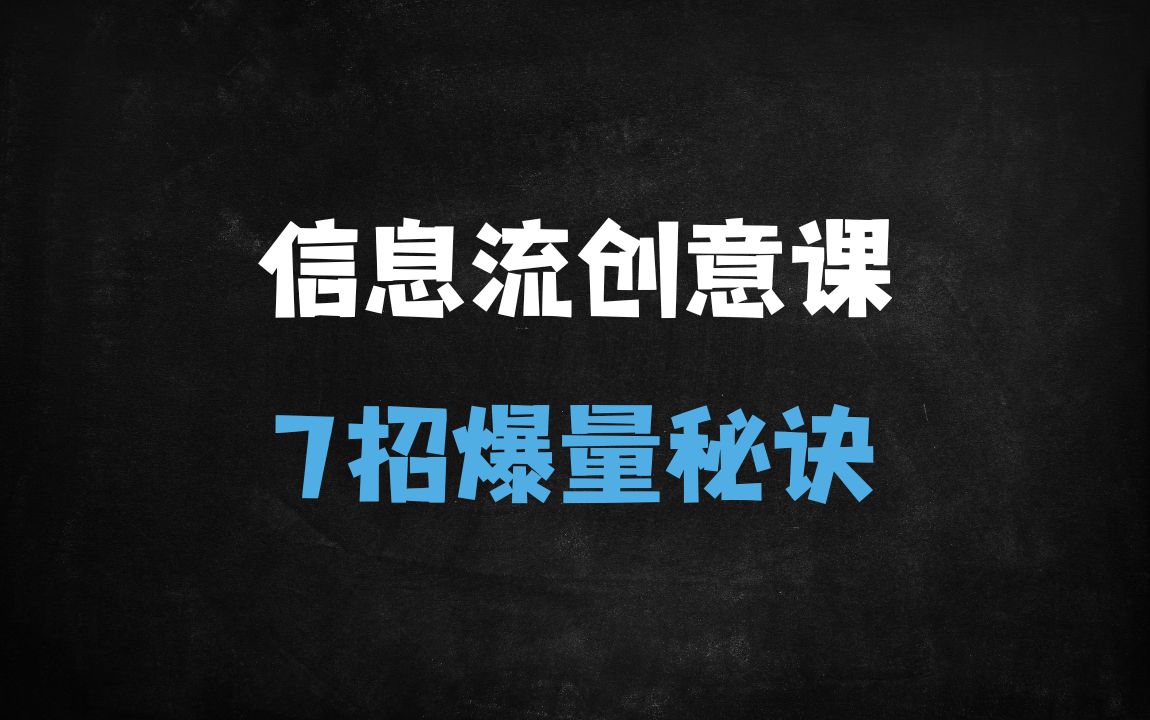 ﻿爆款信息流创意文案的7大核心套路与高效工具全解析 - 商业财富课程