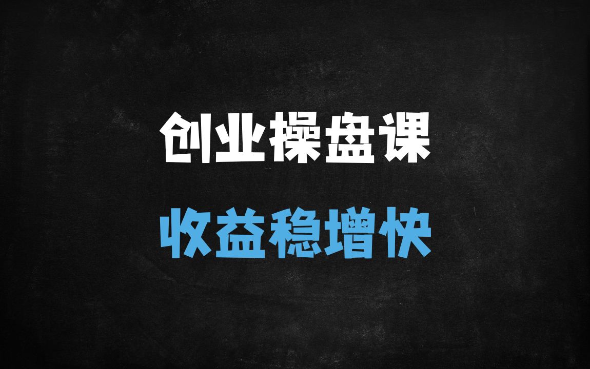 ﻿2025创业实战操盘系统必修课：20年经验提炼，手把手带你从0到1打造盈利模式 - 商业财富课程