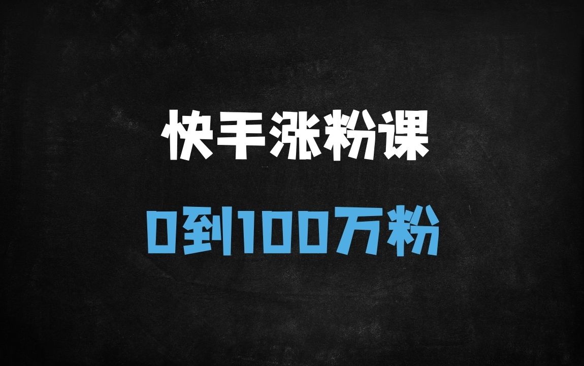 ﻿快手账号速成指南：7天养号+避坑攻略，手把手教你0粉到百万（附抖音对比） - 商业财富课程