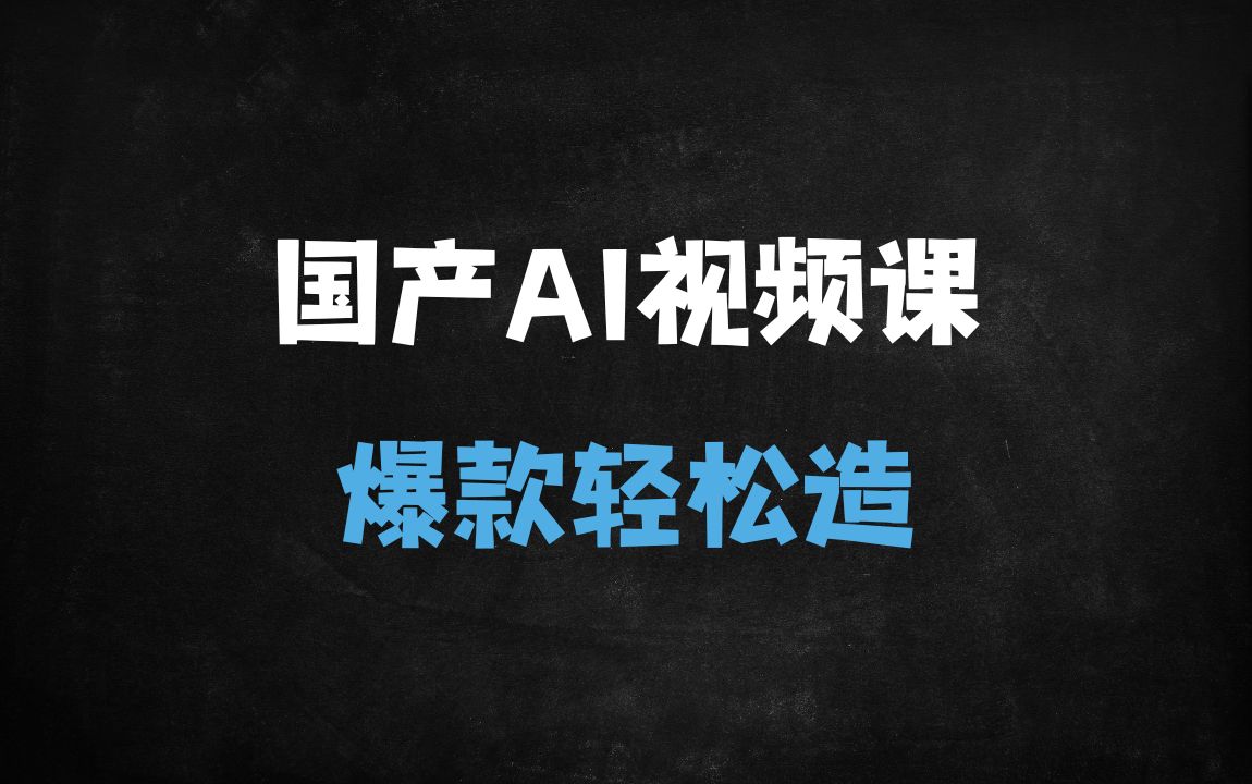﻿2025年如何用国产免费AI工具制作爆款视频？11节课带你从0到1掌握全流程技巧 - 商业财富课程