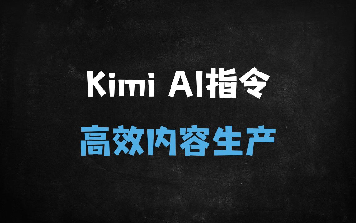 ﻿KimiAI指令大全：70+场景实战指南，解锁高效内容创作全流程（2025最新版） - 商业财富课程