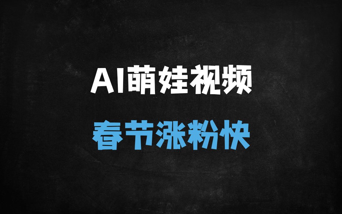 ﻿5分钟用AI神器制作萌娃拜年视频！春节流量暴涨秘籍，新手也能轻松上手 - 商业财富课程