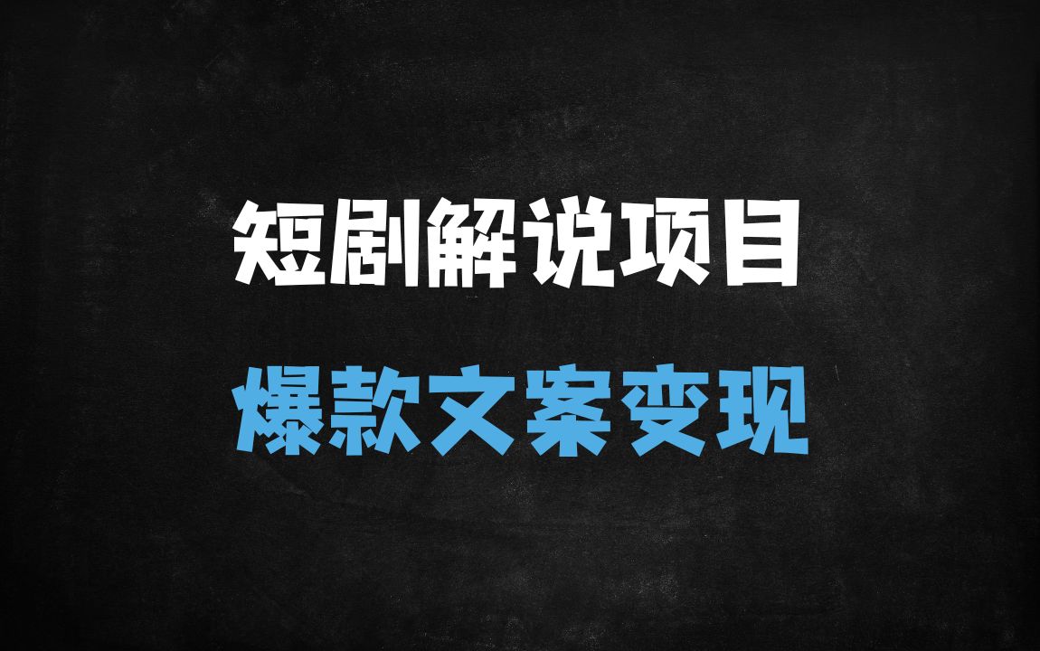 ﻿短剧解说洗稿实战指南：AI改写+原创技巧，快速打造爆款文案（附避坑攻略） - 商业财富课程