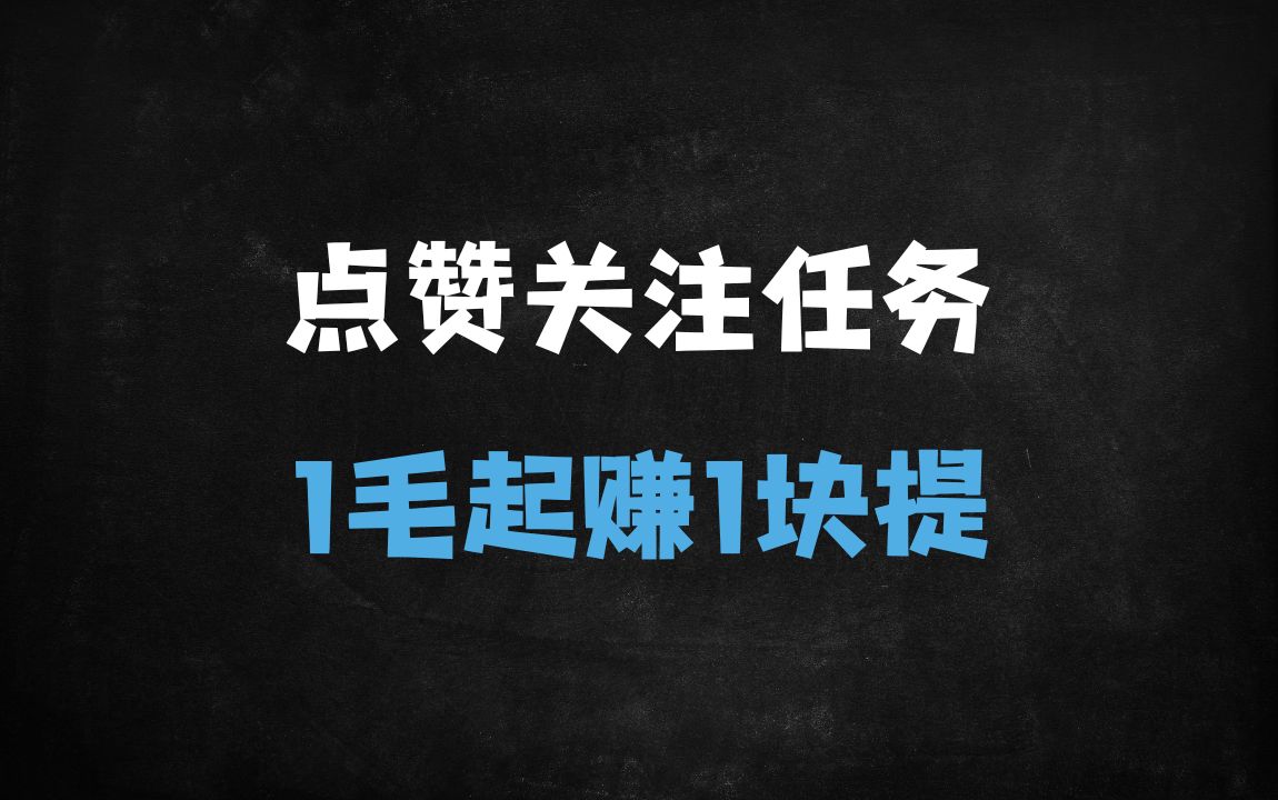 ﻿2025最新零成本赚钱攻略：点赞关注日赚百元，1元秒提支付宝！ - 商业财富课程