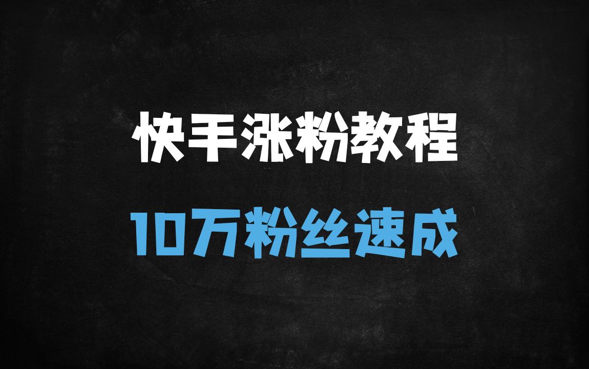 ﻿快手0粉丝起号秘籍：3个月做到10万+粉丝的实操指南（附完整教程） - 商业财富课程