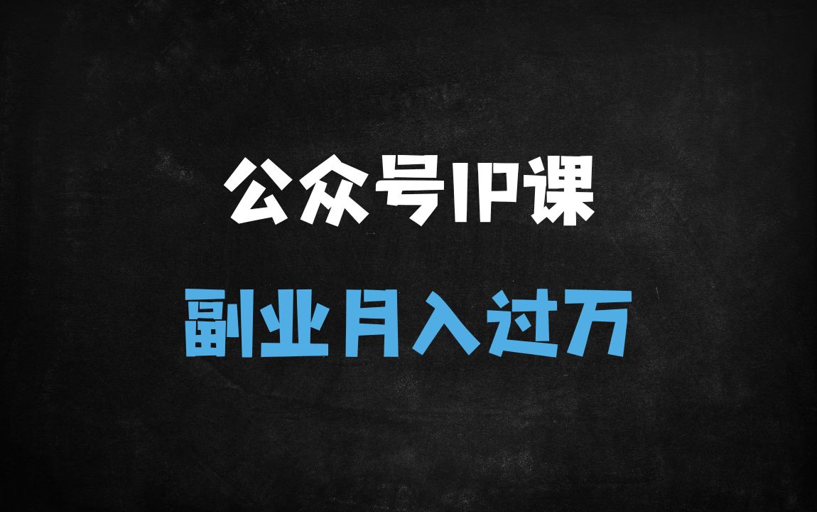 ﻿零基础如何用AI写作打造爆款公众号？新手月入过万的公众号变现实操课 - 商业财富课程