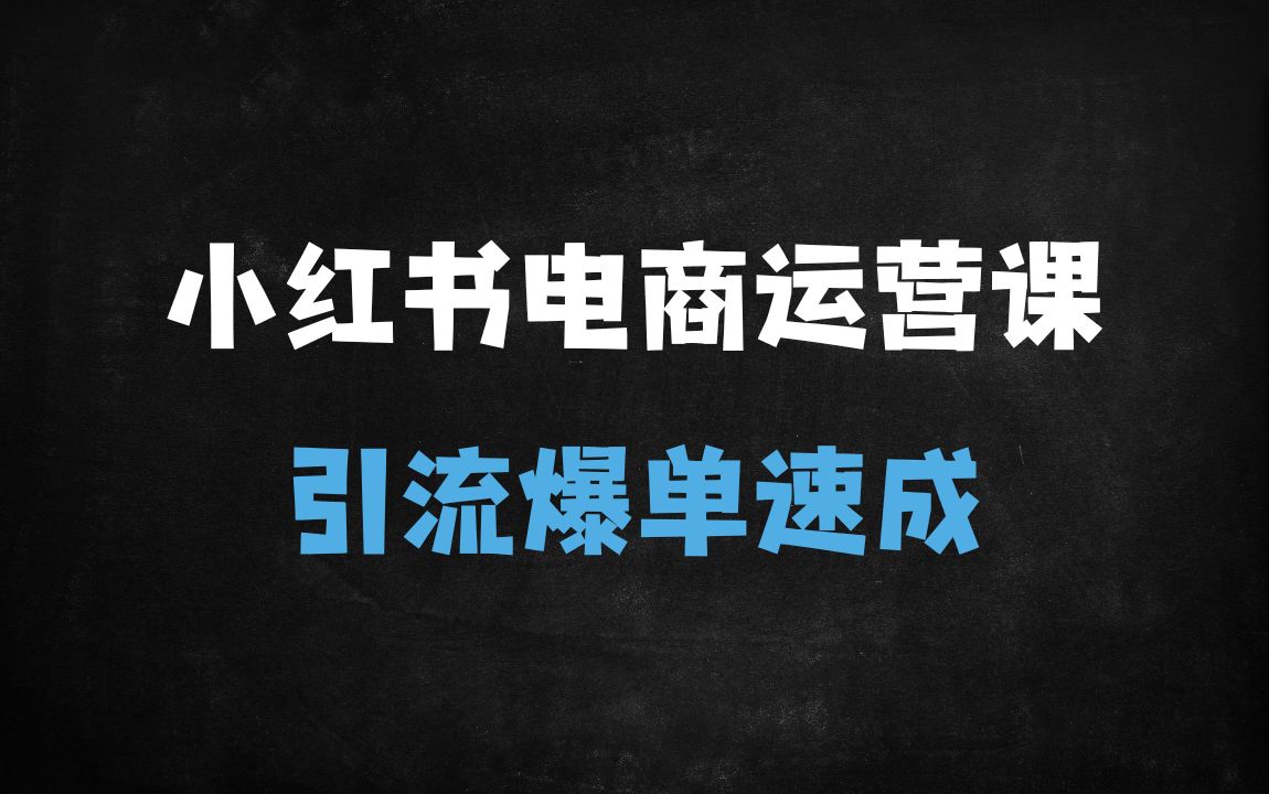 ﻿小红书电商运营实战指南：从0到1精准引流与爆单技巧（2025最新版） - 商业财富课程