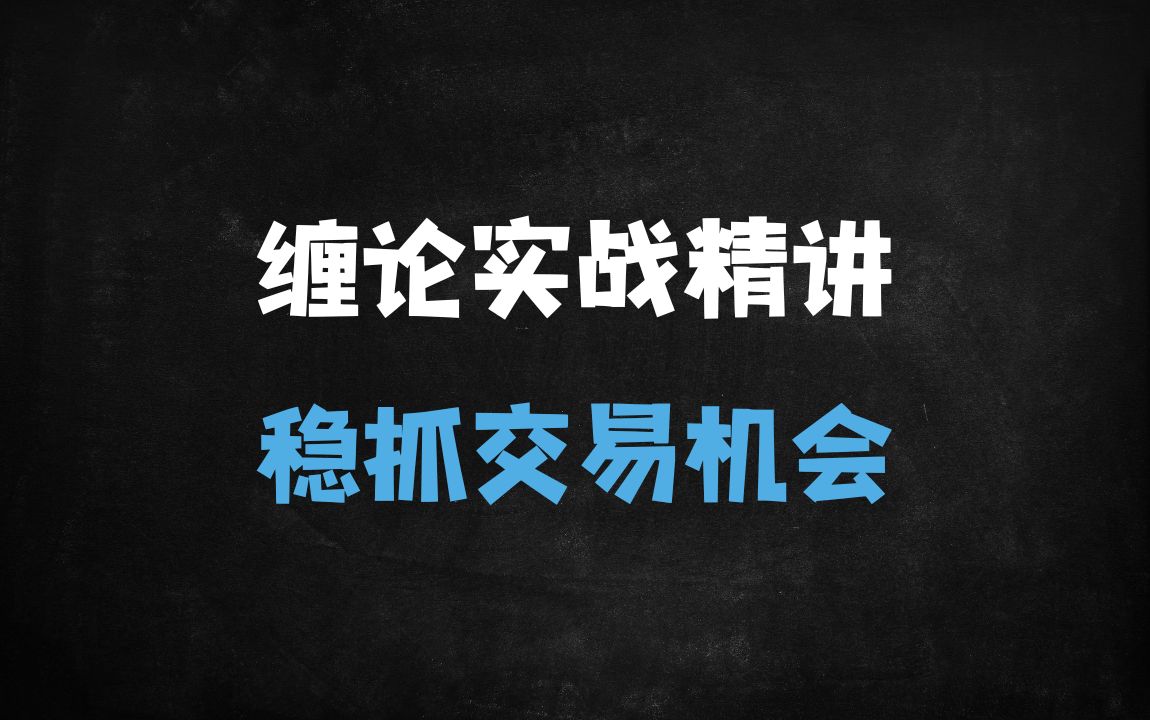 ﻿2025最新缠论实战课：零基础到精通，行情分析+实操技巧全解析 - 商业财富课程
