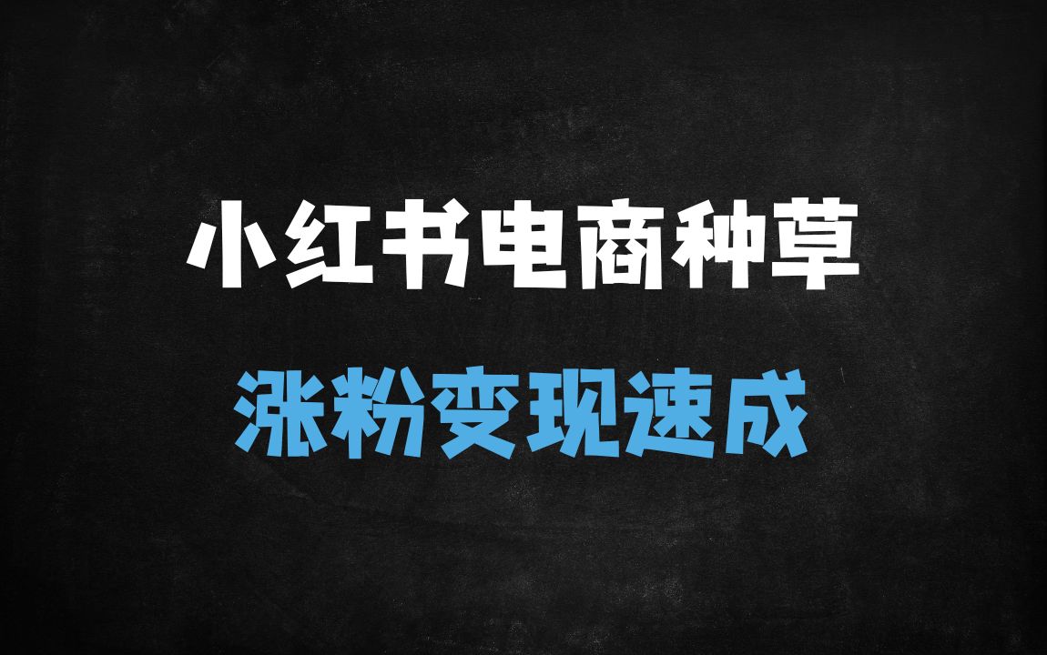 ﻿小红书电商运营实战指南：2024新手必学的选品、爆款、矩阵号全流程 - 商业财富课程