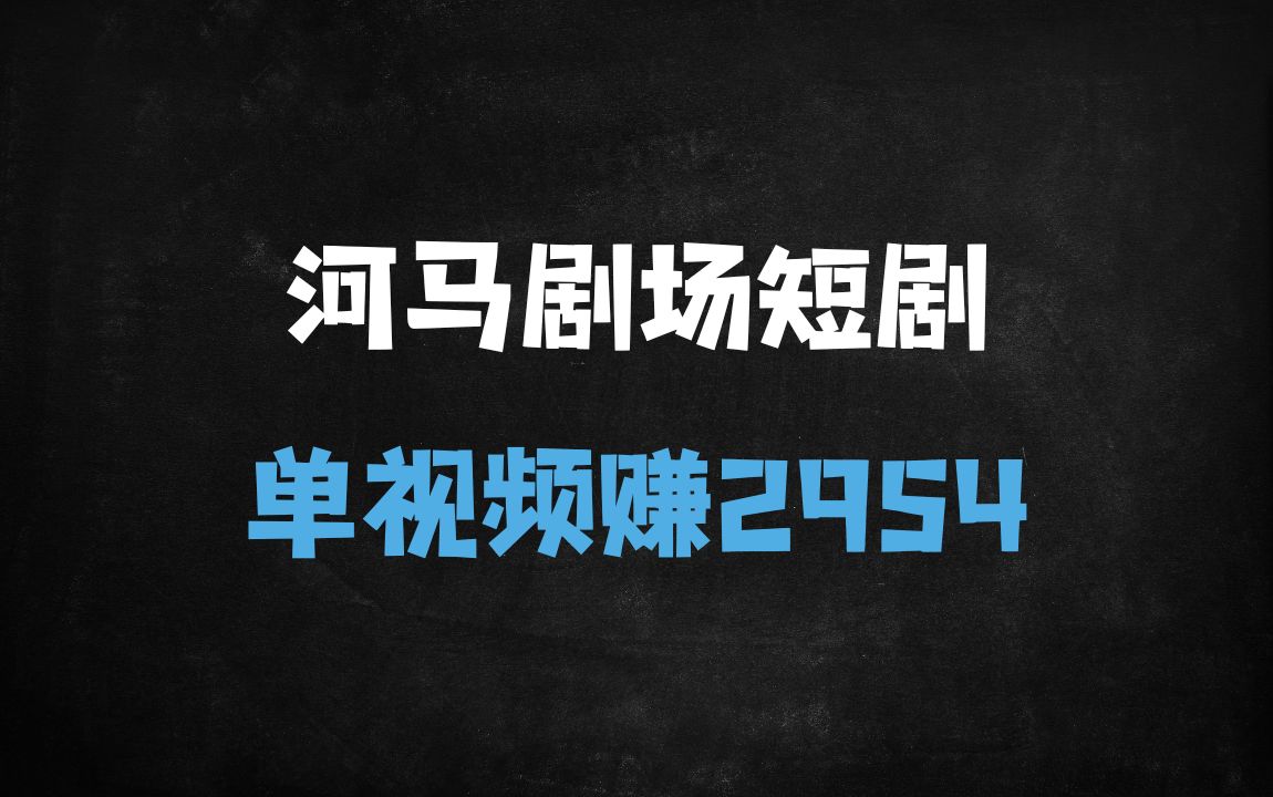 ﻿河马剧场短剧拉新全流程：新手必看！0粉丝也能月入过万的保姆级教程 - 商业财富课程