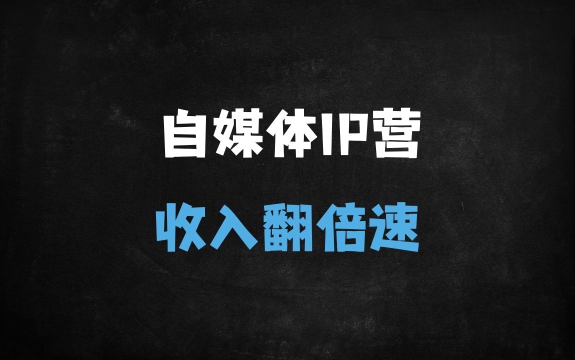 ﻿2025自媒体IP变现实战营：精准定位+长板变现，抖音/小红书从0到1打造个人品牌（附奥德赛计划） - 商业财富课程