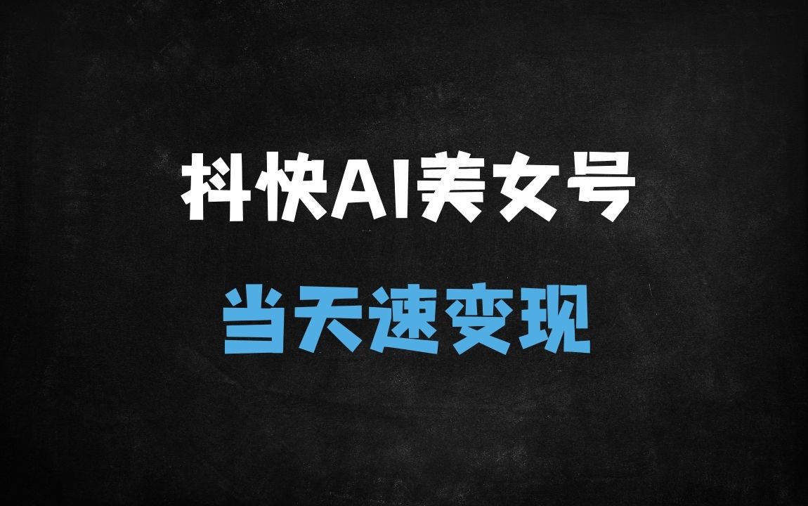 ﻿抖音快手AI美女账号起号秘籍：3天吸粉10万+，新手当天变现全攻略 - 商业财富课程