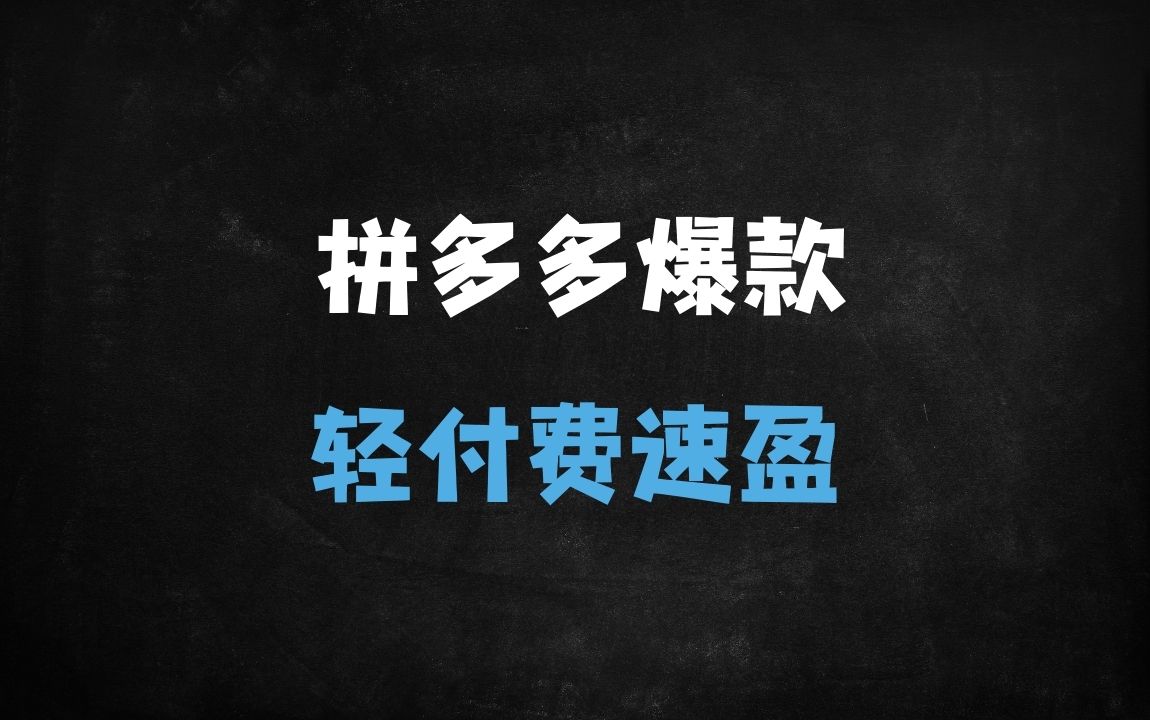 ﻿2025拼多多高阶运营实战指南：轻付费爆款打造+群爆款矩阵复制【2月新策略】 - 商业财富课程