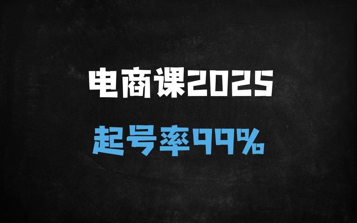 ﻿2025电商运营必修课：7天流量破层级起号法，99%成功率实战指南 - 商业财富课程