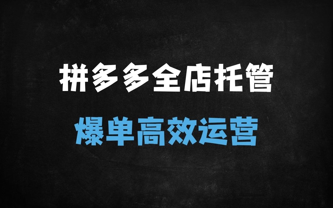 ﻿拼多多全店托管矩阵盈利玩法：3050链接矩阵动销与投产优化实战指南 - 商业财富课程