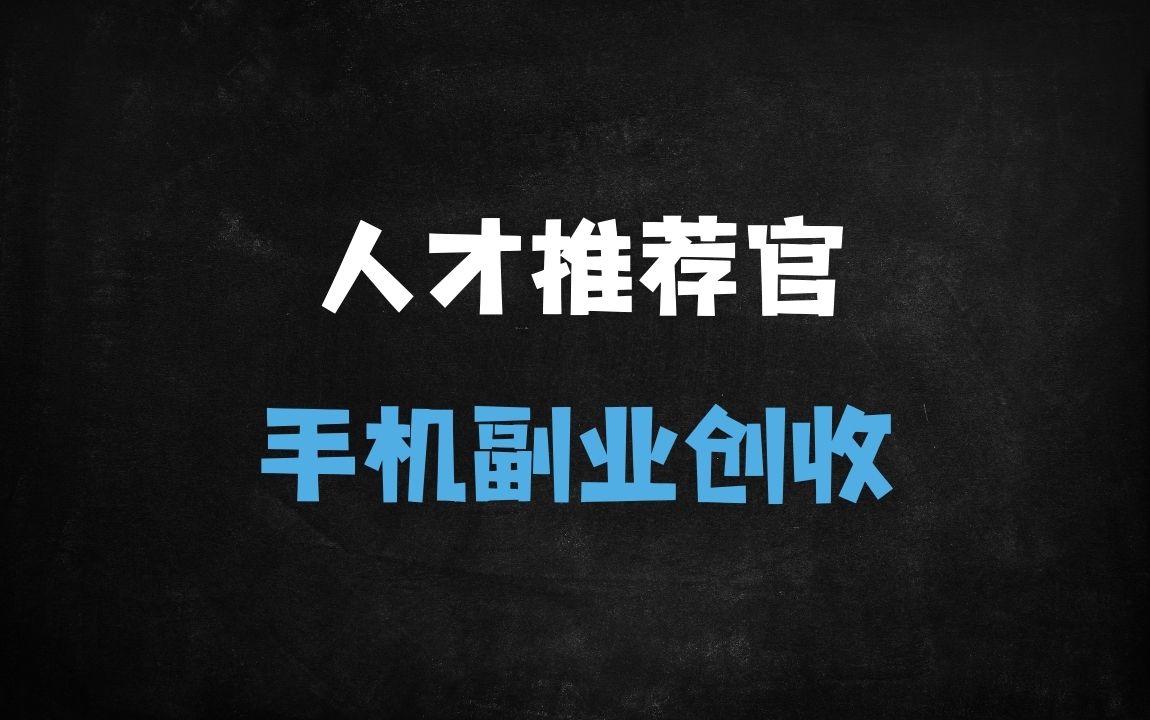 ﻿零门槛高收益！居家人才推荐官兼职：一部手机日结300+，小白1小时上手 - 商业财富课程