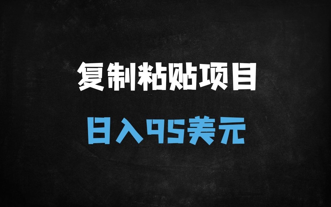 ﻿2025最新暴利搬运术：零门槛日入95刀，内部工具首曝（附保姆级教程） - 商业财富课程